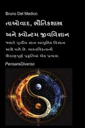 આઇકનની છબી તાઓવાદ, ભૌતિકશાસ્ત્ર અને ક્વોન્ટમ જીવવિજ્ઞાન: જ્યારે પૂર્વીય જ્ઞાન આધુનિક વિજ્ઞાન સાથે મળે છે. વાસ્તવિકતાની ઊંડાણપૂર્ણ પ્રકૃતિમાં એક પ્રવાસ.