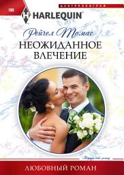 Icon image Неожиданное влечение