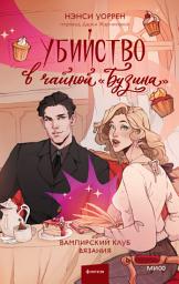 Icon image Убийство в чайной «Бузина». Вампирский клуб вязания: Книга 2