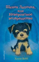 Icon image Щенок Лапочка, или Невероятное возвращение