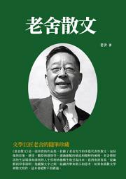 Icon image 老舍散文：文學巨匠老舍的隨筆珍藏