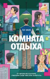 Icon image Комната отдыха