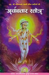 Icon image Archavtar Stotra
