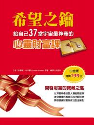 Icon image 希望之鑰：給自己37堂宇宙最神奇的心靈財富課: 德威文化448
