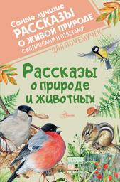 Icon image Рассказы о природе и животных