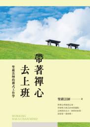Icon image 帶著禪心去上班：聖嚴法師的禪式工作學(二版)