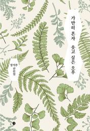 Icon image 가만히 혼자 웃고 싶은 오후