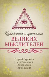 Icon image Изречения и цитаты великих мыслителей
