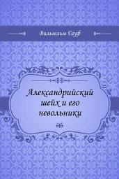Icon image Александрийский шейх и его невольники