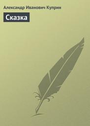 Icon image Сказка