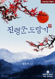 Icon image 진령군 도망기: 1권
