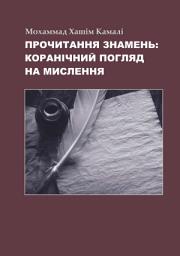 Icon image Ukrainian: Прочитання знамень: коранічний погляд на мислення “Спеціальні видання Серія 26” (Reading the Signs: A Qur’anic Perspective on Thinking)