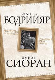 Icon image Матрица Апокалипсиса. Последний закат Европы
