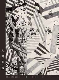 Icon image 人間失格【典藏紀念版】