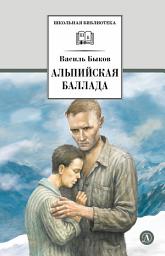 Icon image Альпийская баллада