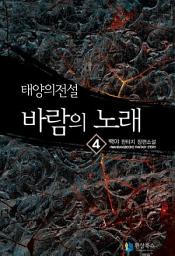 Icon image 태양의 전설 바람의 노래 4