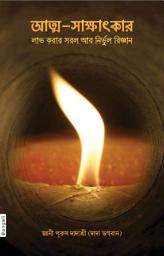 Icon image Simple & Effective Science For Self Realization (Bengali)
