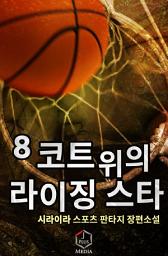 Icon image 코트 위의 라이징스타 8권