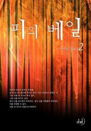 Icon image 피의 베일 2