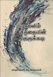 Icon image Tamil Language: Muslim Sinthayyin Nerukkadi (Crisis in the Muslim Mind)