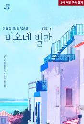 Icon image 비오네 빌라 2 (완결)