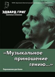 Icon image «Музыкальное приношение гению...». Григ Э. Избранные сочинения. Переложения для баяна П. Бабина