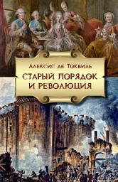 Icon image Старый порядок и Революция