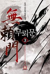 Icon image 무뢰문 3