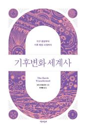Icon image 기후변화 세계사 2: 지구 생성부터 기후 재앙 시대까지