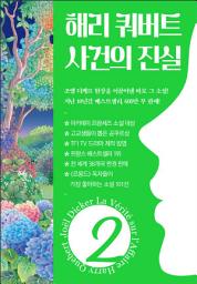 Icon image 해리 쿼버트 사건의 진실 2