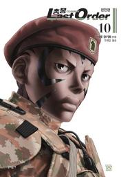 Icon image 총몽 Last Order 완전판: 총몽 Last Order 완전판 10