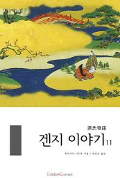 Icon image 겐지 이야기 11권 (완결): 겐지 이야기 시리즈 11