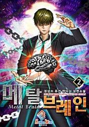 Icon image 메탈 브레인. 2