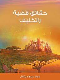 Icon image حقائق قضية راتكليف