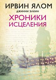 Icon image Хроники исцеления