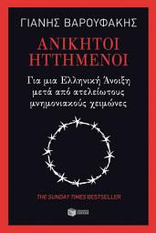 Icon image Ανίκητοι ηττημένοι - Για μια Ελληνική Άνοιξη μετά από ατελείωτους μνημονιακούς χειμώνες