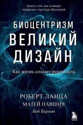 Icon image Биоцентризм. Великий дизайн: как жизнь создает реальность