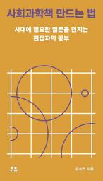 Icon image 사회과학책 만드는 법: 시대에 필요한 질문을 던지는 편집자의 공부