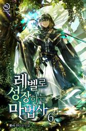 Icon image 레벨로 성장하는 마법사 6권