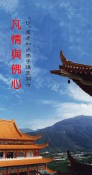 Icon image 凡情與佛心