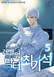 Icon image 레벨업 닥터 최기석 5권