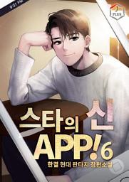 Icon image 스타의 신 APP! 6권