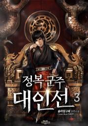 Icon image 정복군주 대인선 3권