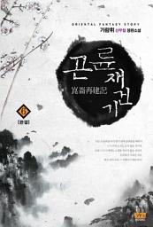 Icon image 곤륜재건기 6 (완결)