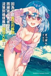 Icon image 因為不是真正的夥伴而被逐出勇者隊伍，流落到邊境展開慢活人生