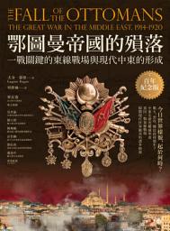 Icon image 鄂圖曼帝國的殞落：一戰關鍵的東線戰場與現代中東的形成（百年紀念版）