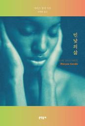 Icon image 민낯의 삶