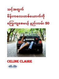 Icon image သင့်အတွက် မိန်းကလေးတစ်ယောက်ကို ကြွေကျစေမယ့် နည်းလမ်း 50
