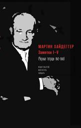 Icon image Заметки I–V (Черные тетради 1942–1948)