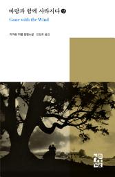 Icon image 바람과 함께 사라지다 (상): 열린책들 세계문학 148